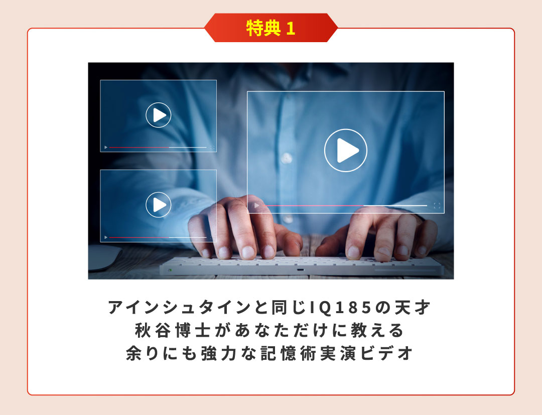 アインシュタインと同じIQ185の天才秋谷博士があなただけに教える余りにも強力な記憶術実演ビデオ