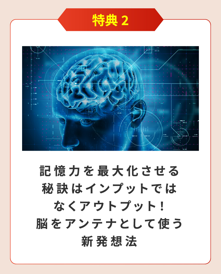 記憶力を最大化させる秘訣はインプットではなくアウトプット！脳をアンテナとして使う新発想法