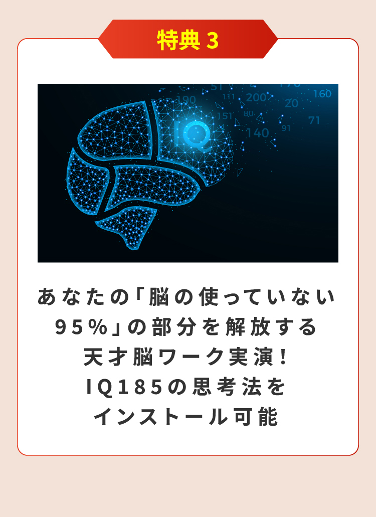 あなたの「脳の使っていない95%」の部分を解放する天才脳ワーク実演！IQ185の思考法をインストール可能