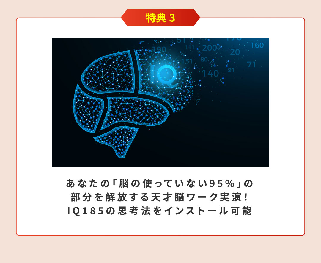 あなたの「脳の使っていない95%」の部分を解放する天才脳ワーク実演！IQ185の思考法をインストール可能