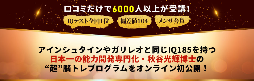 口コミだけで6000人以上が受講！ IQテスト全国1位,偏差値104,メンサ会員 アインシュタインやガリレオと同じIQ185を持つ日本一の能力開発専門化・秋谷光輝博士の“超”脳トレプログラムをオンライン初公開！