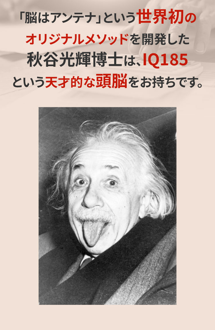 「脳はアンテナ」という世界初のオリジナルメソッドを開発した秋谷光輝博士は、IQ185という天才的な頭脳をお持ちです。