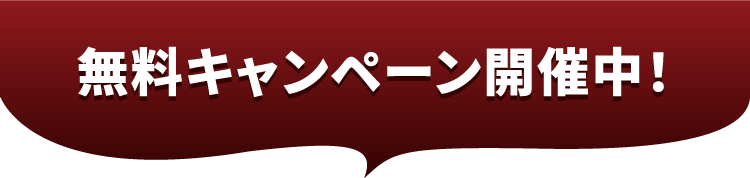 無料キャンペーン開催中！