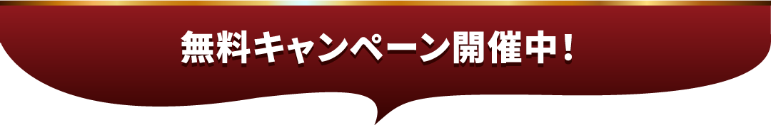 無料キャンペーン開催中！