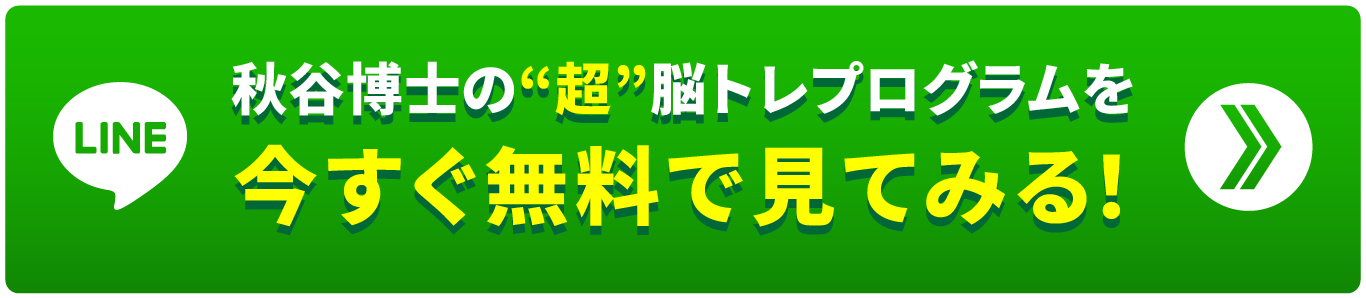 秋谷光輝博士の“超”脳トレプログラムを今すぐ無料で見てみる！