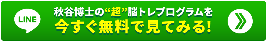 秋谷光輝博士の“超”脳トレプログラムを今すぐ無料で見てみる！