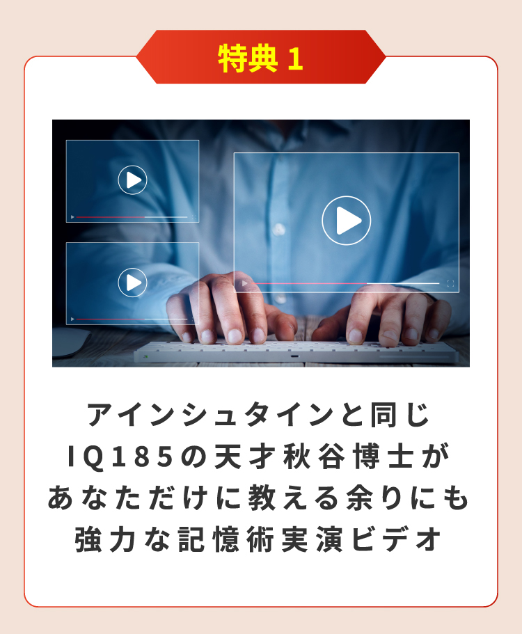 アインシュタインと同じIQ185の天才秋谷博士があなただけに教える余りにも強力な記憶術実演ビデオ