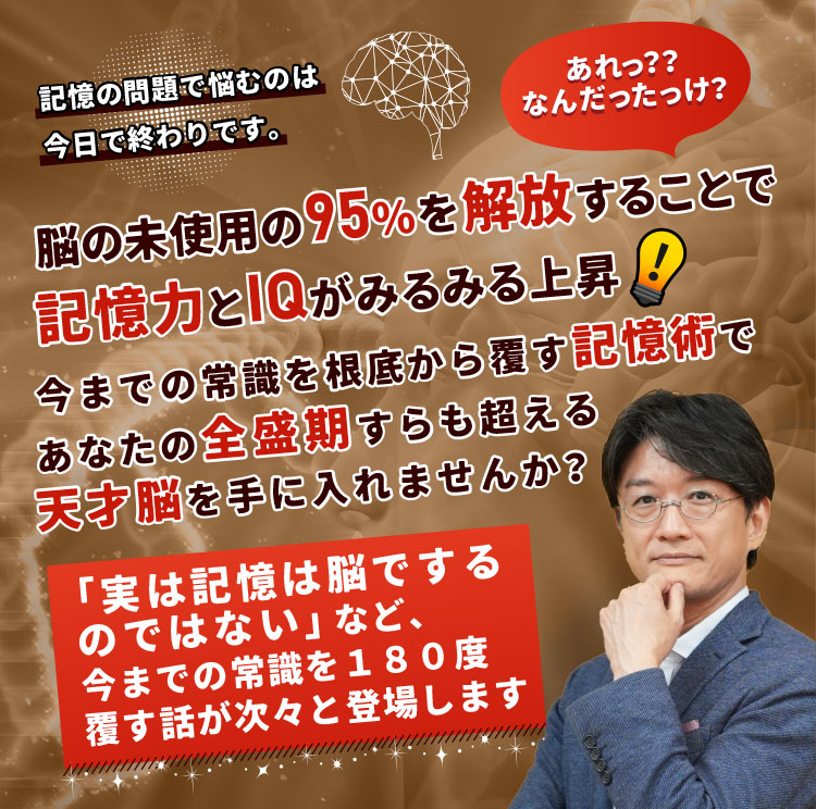 記憶の問題で悩むのは今日で終わりです。あれっ？？なんだったっけ？脳の未使用の95%を解放することで記憶力とIQがみるみる上昇 今までの常識を根底から覆す記憶術であなたの全盛期すらも超える天才脳を手に入れませんか？「生まれ持ったIQは変えることができる」など、学校で習った常識を覆す話が次々と登場します