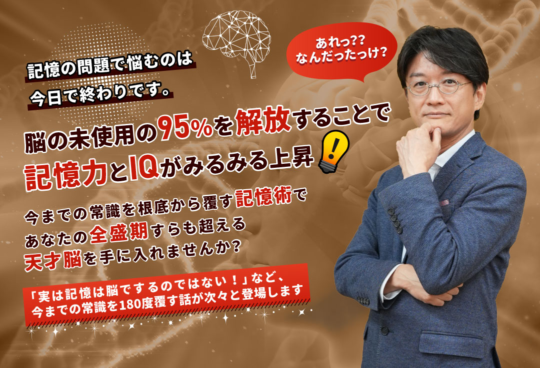 記憶の問題で悩むのは今日で終わりです。あれっ？？なんだったっけ？脳の未使用の95%を解放することで記憶力とIQがみるみる上昇 今までの常識を根底から覆す記憶術であなたの全盛期すらも超える天才脳を手に入れませんか？「生まれ持ったIQは変えることができる」など、学校で習った常識を覆す話が次々と登場します