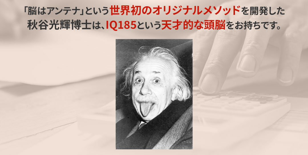 「脳はアンテナ」という世界初のオリジナルメソッドを開発した秋谷光輝博士は、IQ185という天才的な頭脳をお持ちです。