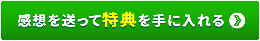 感想を送って特典を手に入れる