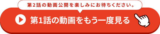 第1話の動画をもう一度見る