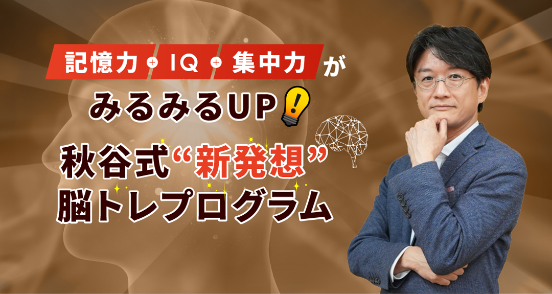 記憶力,IQ,集中力がみるみるUP!秋谷式“超”脳トレプログラム