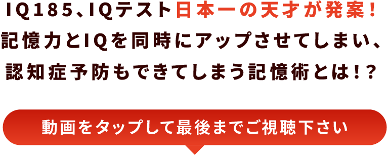 IQ185、IQテスト日本一の天才が発案！記憶力とIQを同時にアップさせてしまい、認知症予防もできてしまう記憶術とは！？動画をタップして最後までご視聴下さい