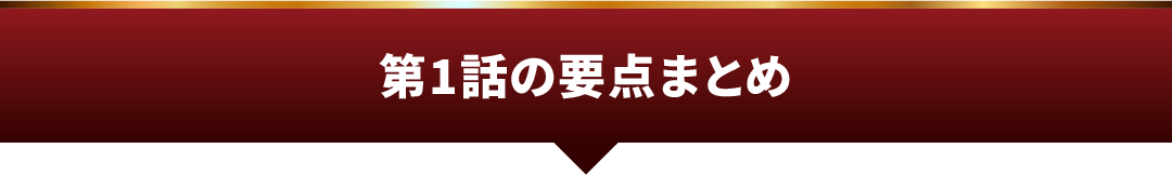 第1話の要点まとめ