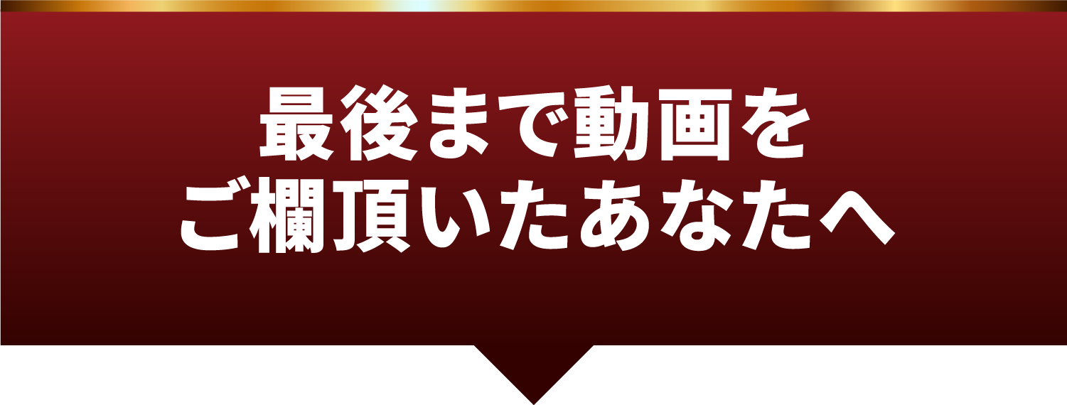 最後まで動画をご欄頂いたあなたへ