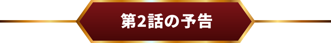 第2話の予告