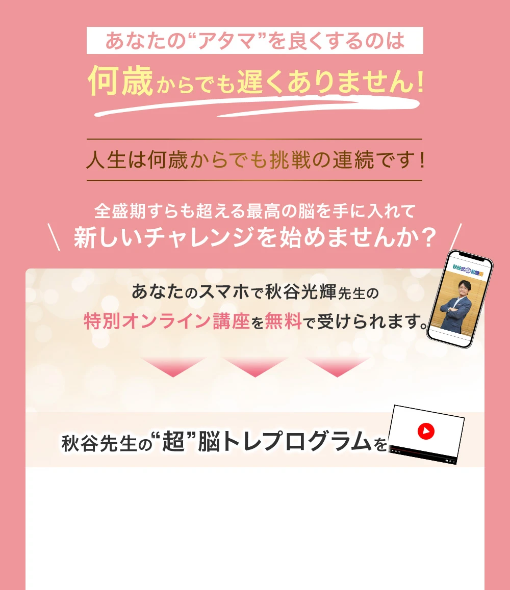 口コミだけで6000人以上が受講！ IQテスト全国1位,偏差値104,メンサ会員 アインシュタインやガリレオと同じIQ185を持つ日本一の能力開発専門化・秋谷博士の“超”脳トレプログラムをオンライン初公開！