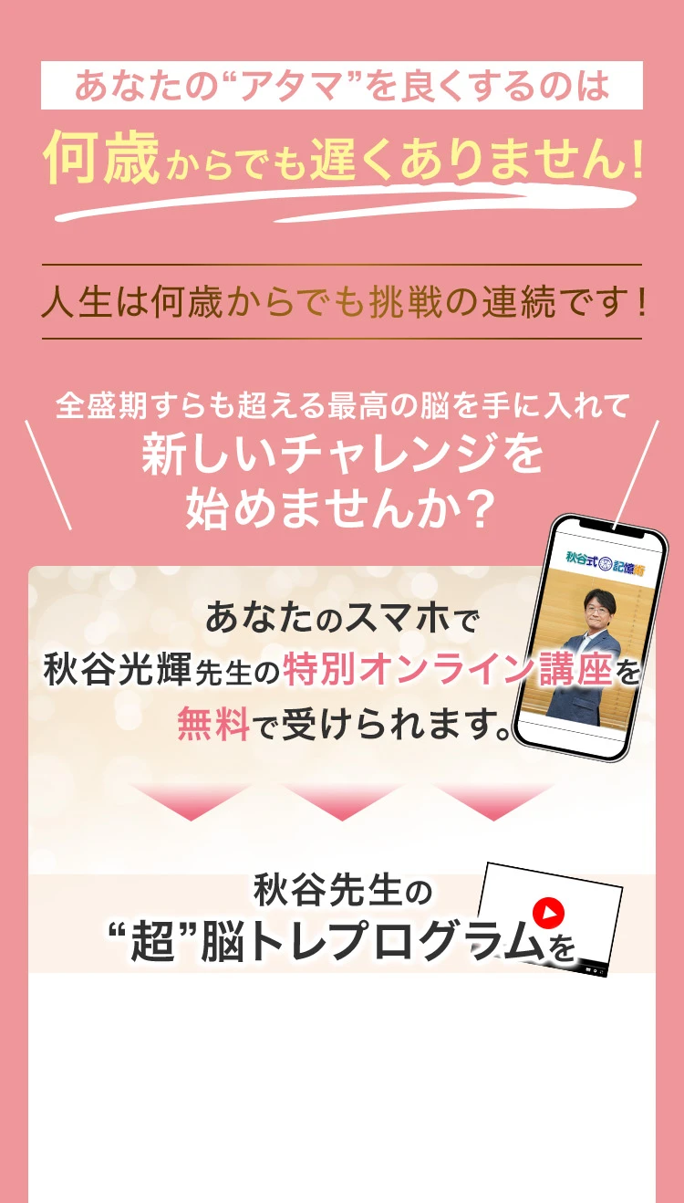 口コミだけで6000人以上が受講！ IQテスト全国1位,偏差値104,メンサ会員 アインシュタインやガリレオと同じIQ185を持つ日本一の能力開発専門化・秋谷博士の“超”脳トレプログラムをオンライン初公開！