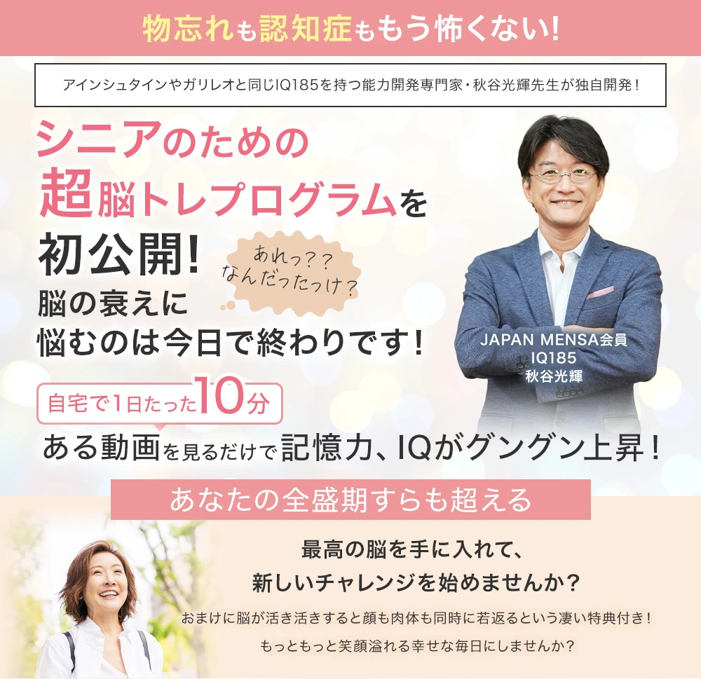 口コミだけで6000人以上が受講！ IQテスト全国1位,偏差値104,メンサ会員 アインシュタインやガリレオと同じIQ185を持つ日本一の能力開発専門化・秋谷博士の“超”脳トレプログラムをオンライン初公開！