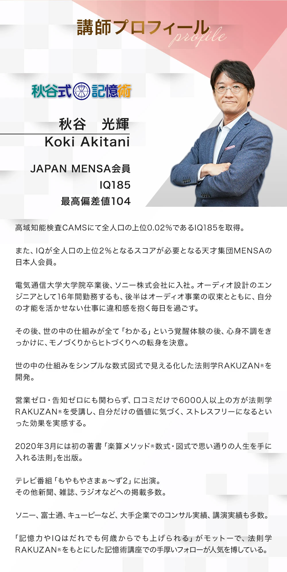 口コミだけで6000人以上が受講！ IQテスト全国1位,偏差値104,メンサ会員 アインシュタインやガリレオと同じIQ185を持つ日本一の能力開発専門化・秋谷博士の“超”脳トレプログラムをオンライン初公開！