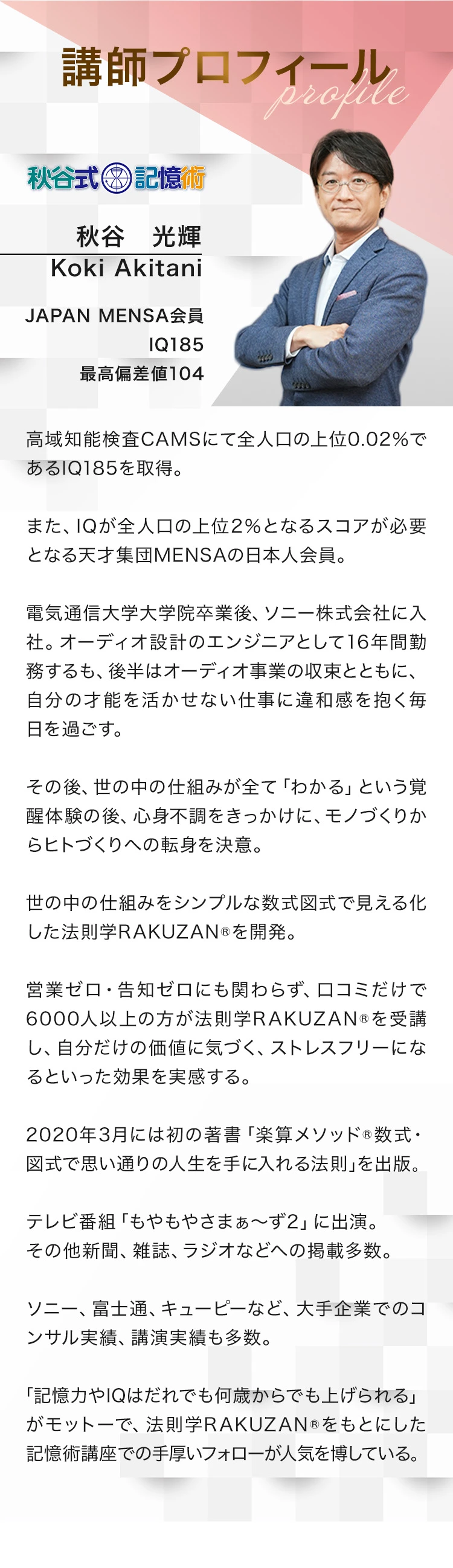 口コミだけで6000人以上が受講！ IQテスト全国1位,偏差値104,メンサ会員 アインシュタインやガリレオと同じIQ185を持つ日本一の能力開発専門化・秋谷博士の“超”脳トレプログラムをオンライン初公開！